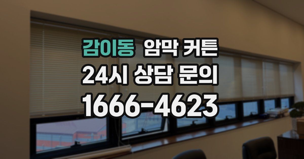 감이동 암막 커튼