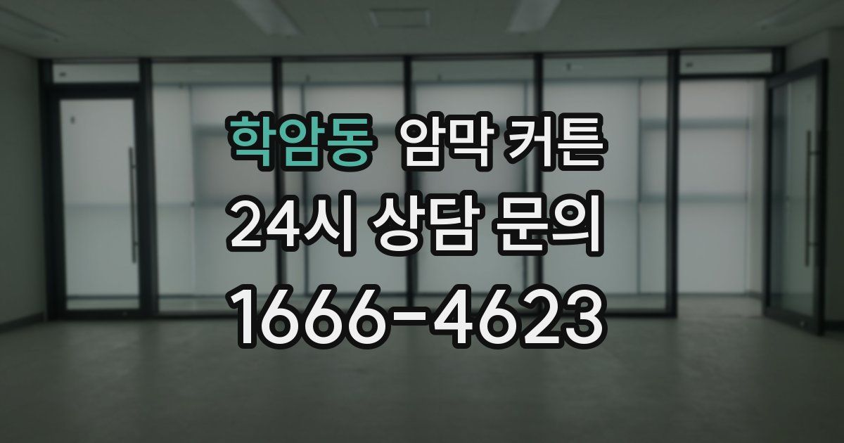 학암동 암막 커튼