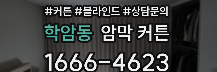 학암동 암막 커튼