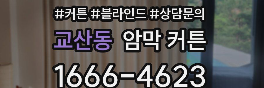 교산동 암막 커튼