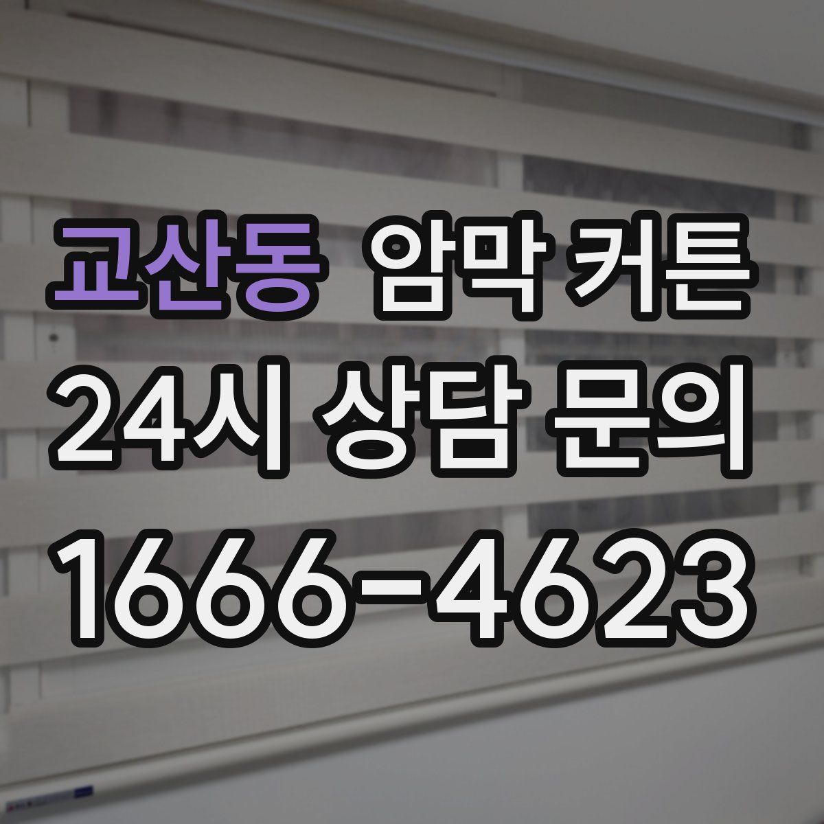 교산동 암막 커튼