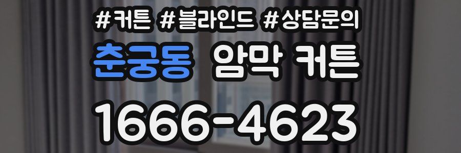 춘궁동 암막 커튼