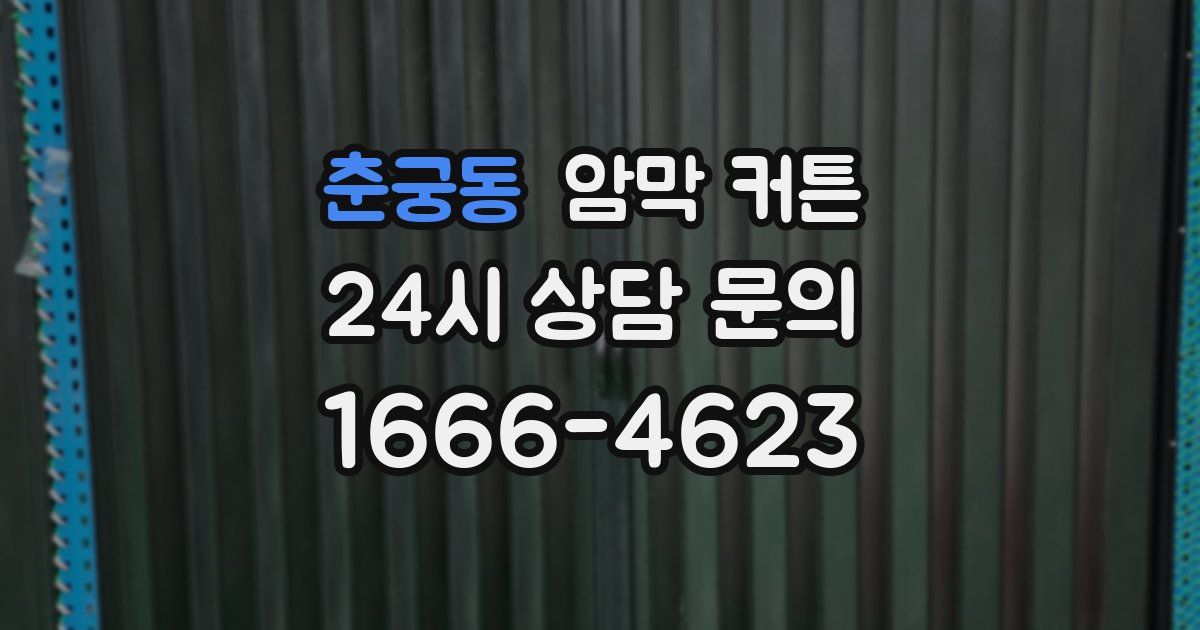 춘궁동 암막 커튼