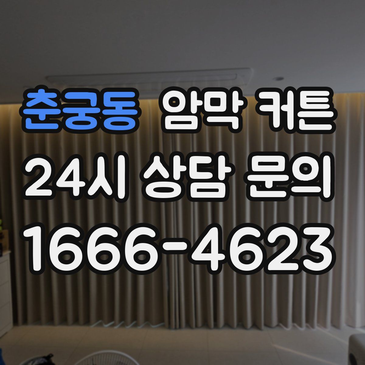 춘궁동 암막 커튼