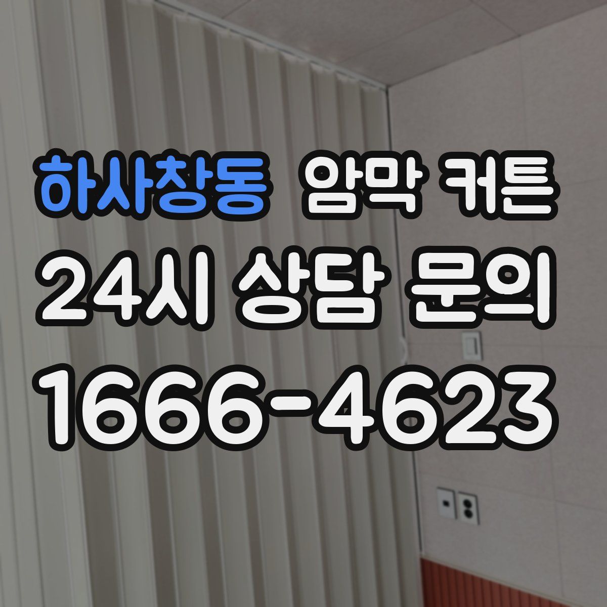하사창동 암막 커튼
