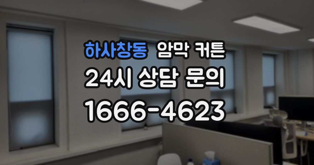 하사창동 암막 커튼