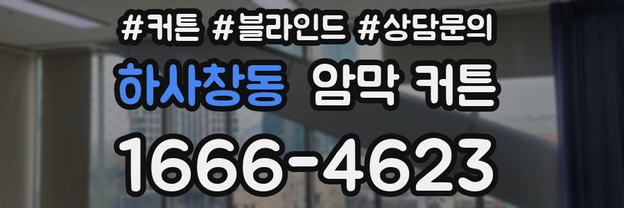 하사창동 암막 커튼
