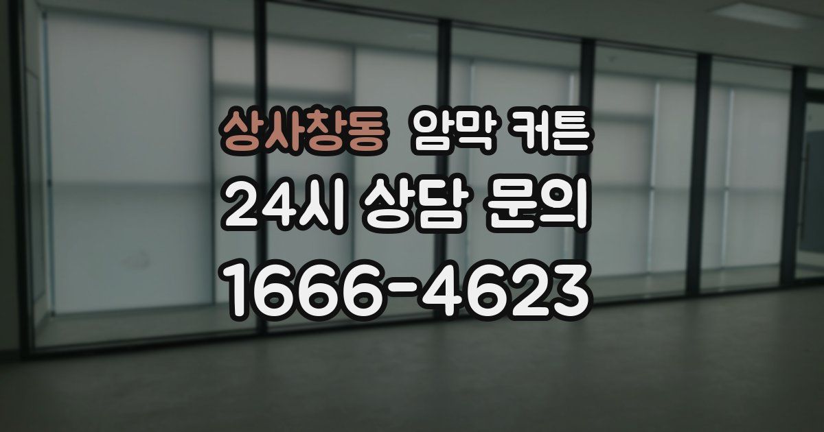 상사창동 암막 커튼