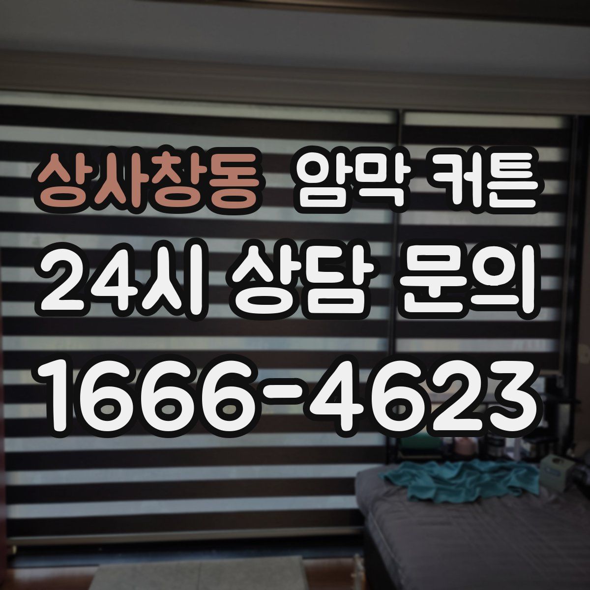 상사창동 암막 커튼