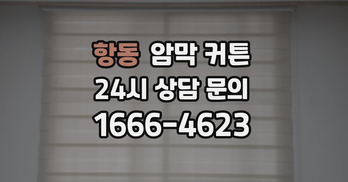 항동 암막 커튼