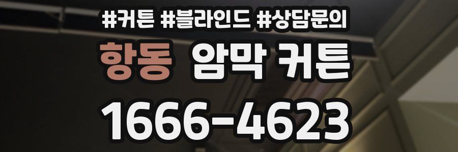 항동 암막 커튼