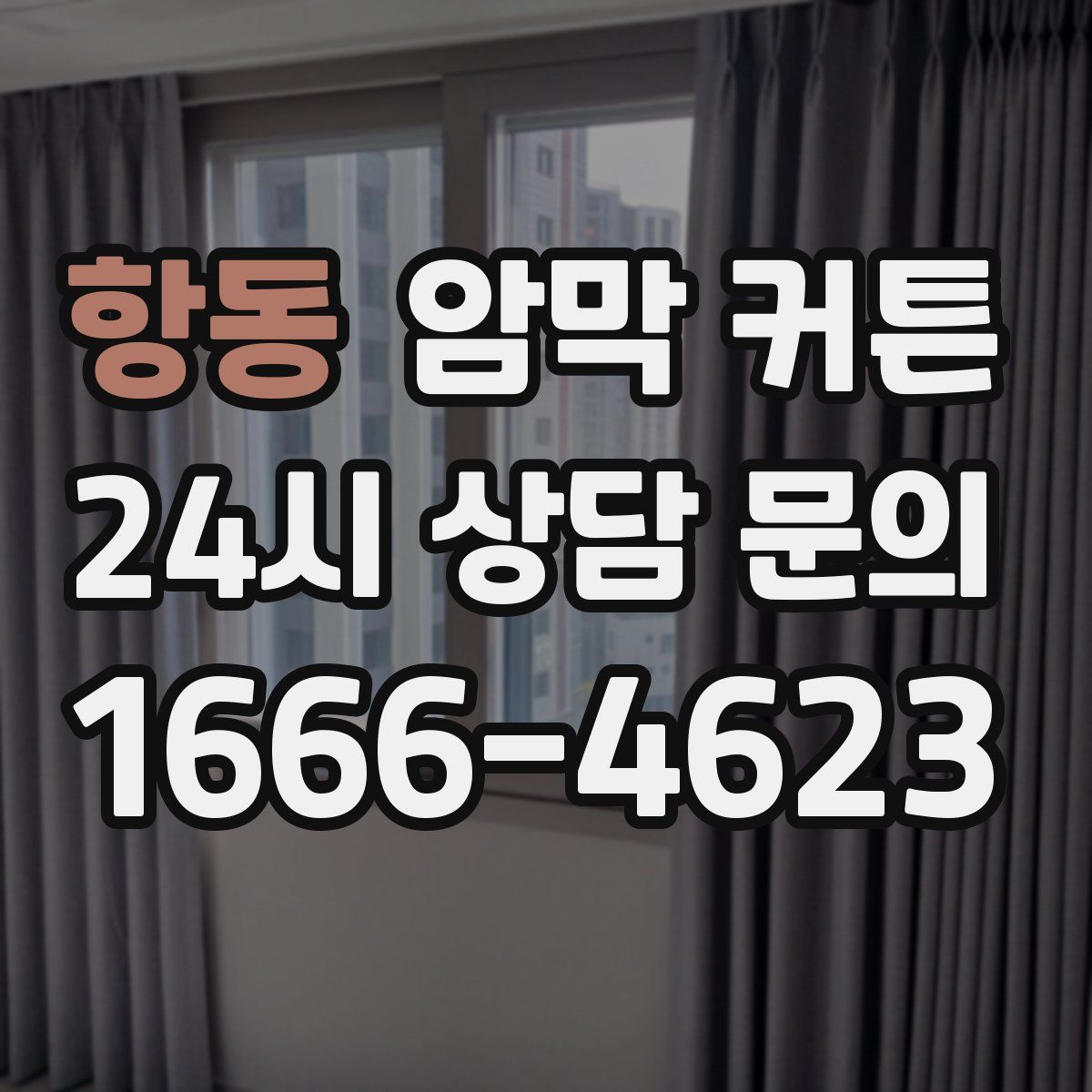 항동 암막 커튼