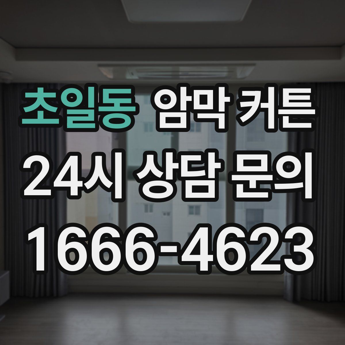 초일동 암막 커튼