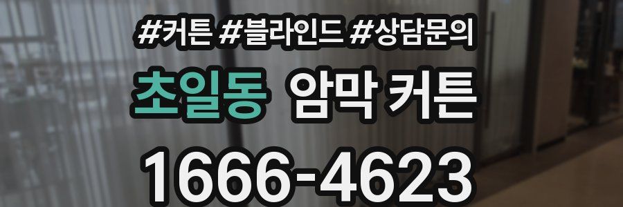 초일동 암막 커튼