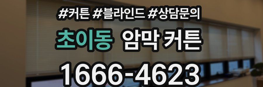 초이동 암막 커튼