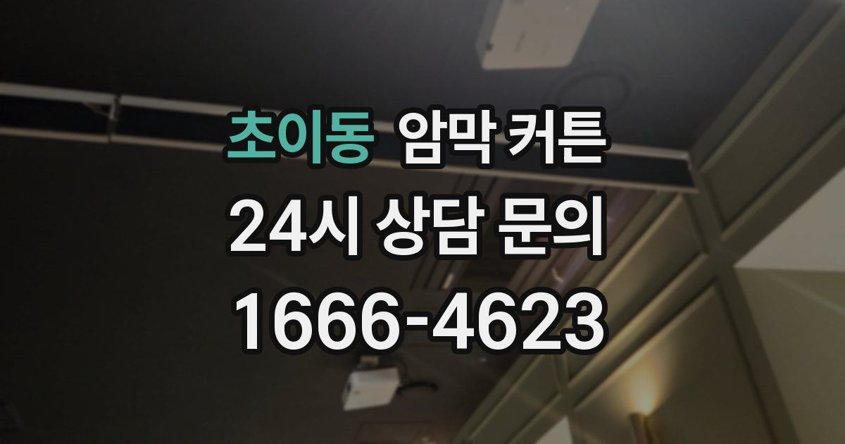 초이동 암막 커튼