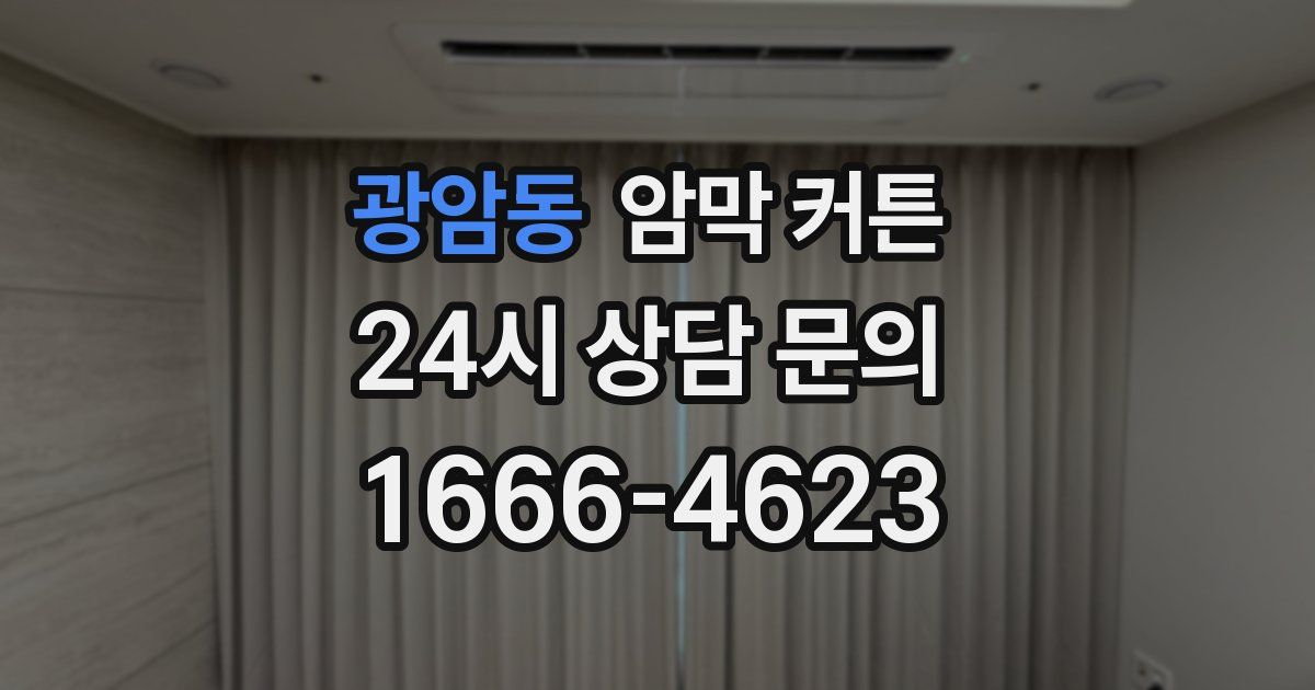 광암동 암막 커튼