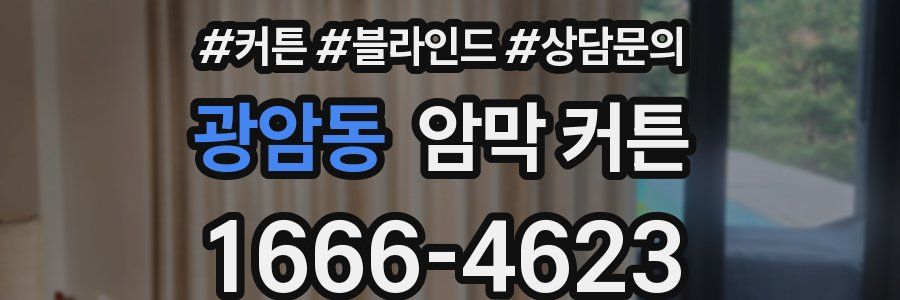 광암동 암막 커튼