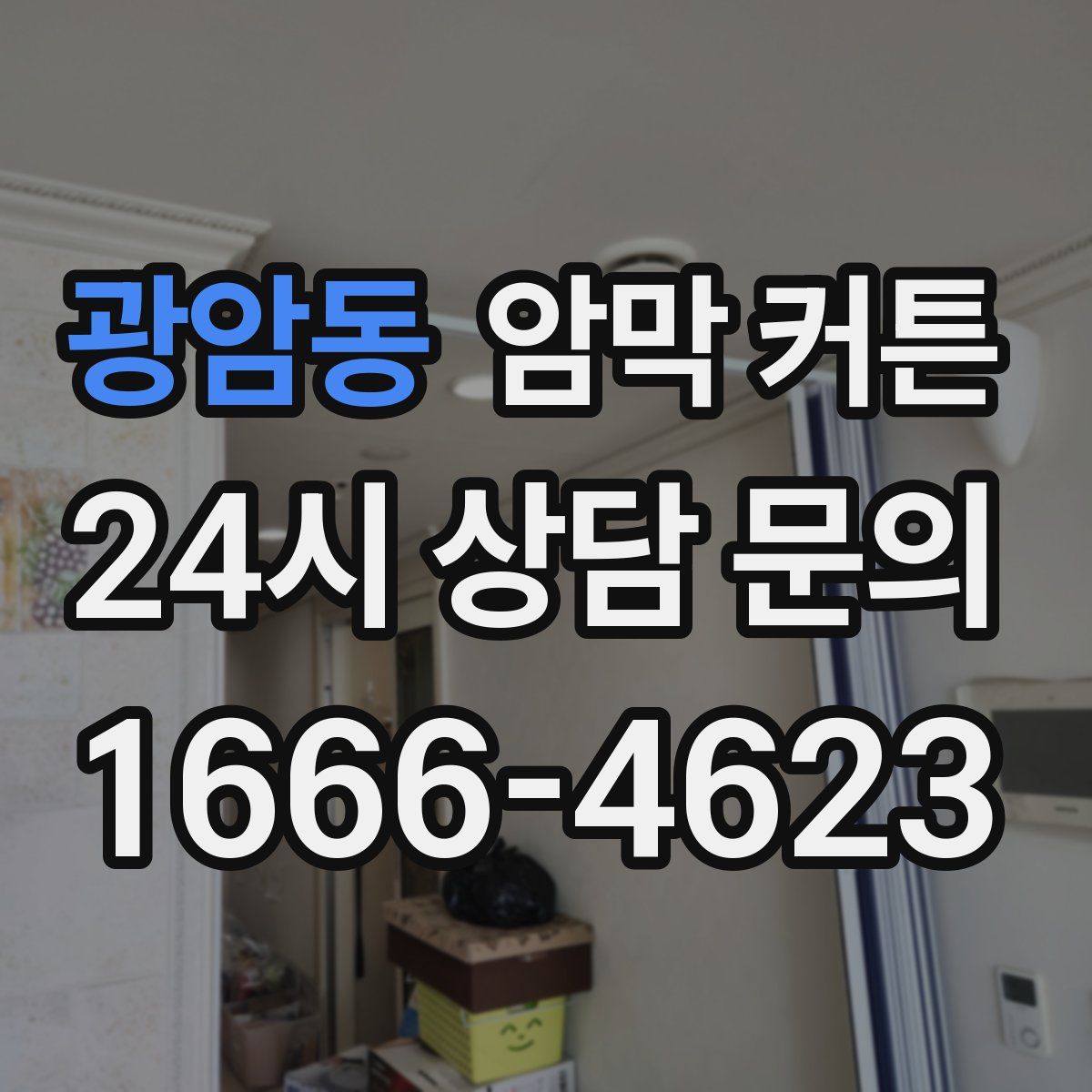 광암동 암막 커튼