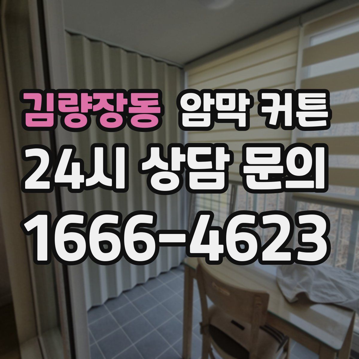 김량장동 암막 커튼