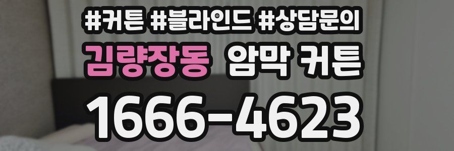 김량장동 암막 커튼