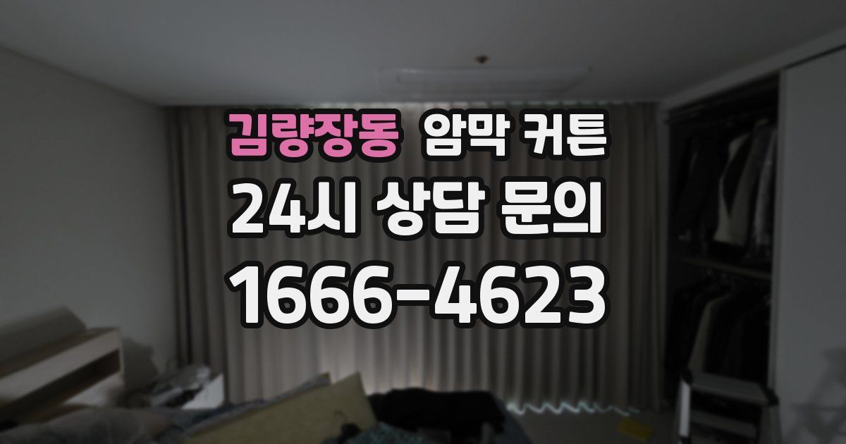 김량장동 암막 커튼