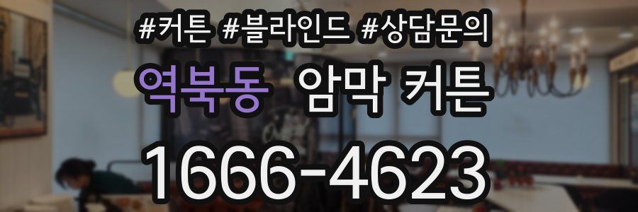 역북동 암막 커튼