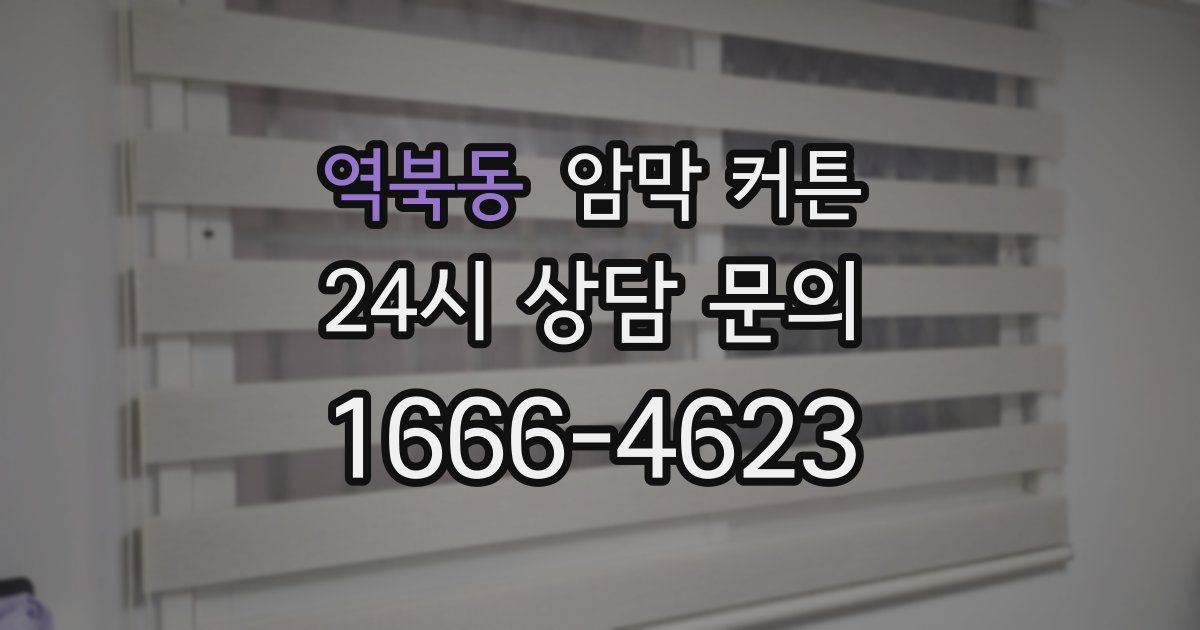 역북동 암막 커튼