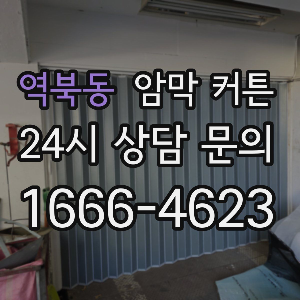 역북동 암막 커튼