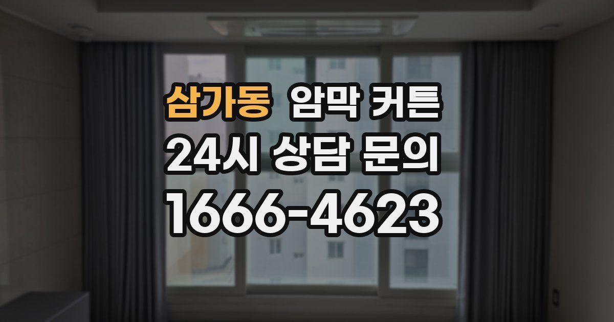삼가동 암막 커튼
