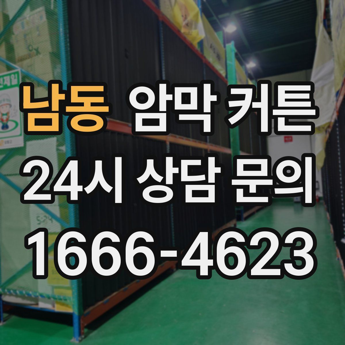 남동 암막 커튼