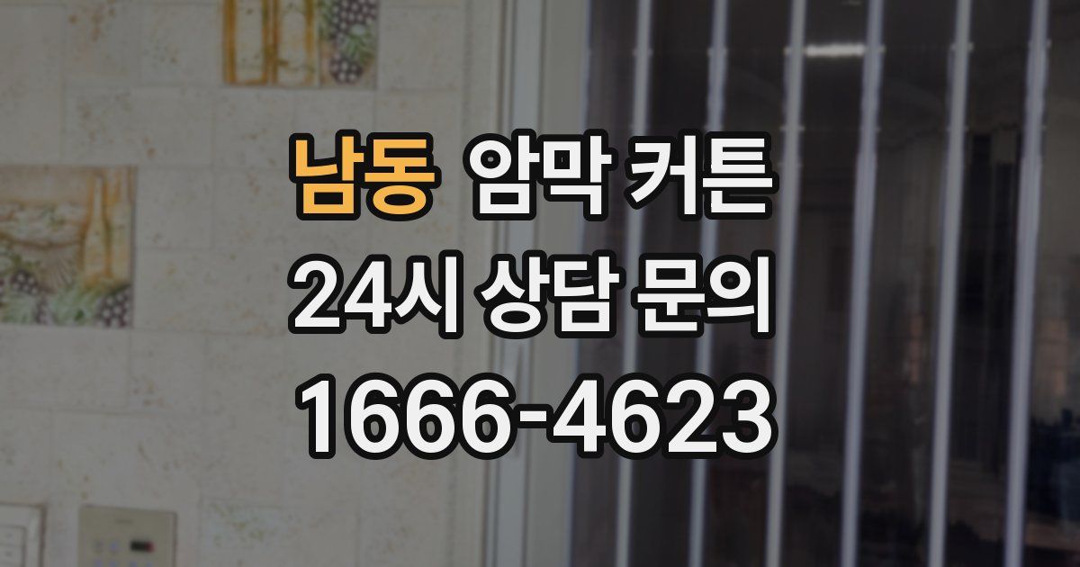 남동 암막 커튼