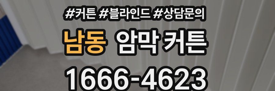 남동 암막 커튼