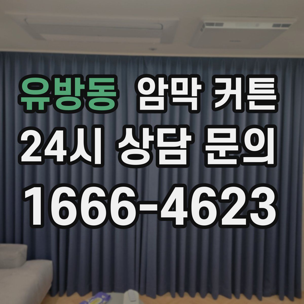 유방동 암막 커튼