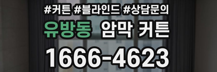 유방동 암막 커튼