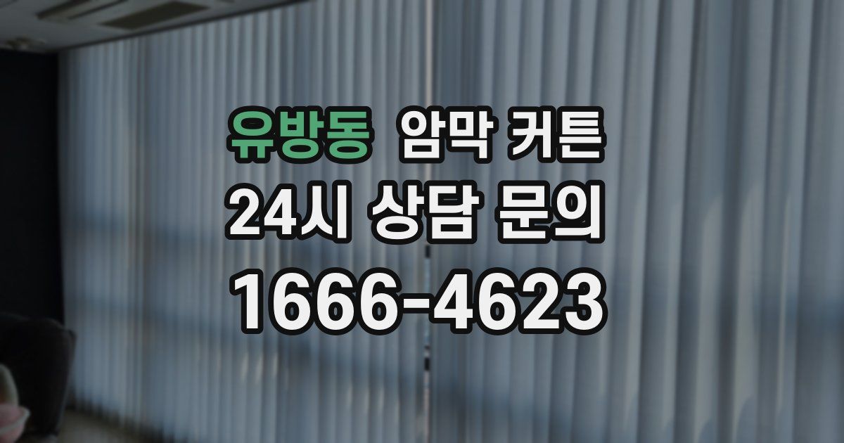 유방동 암막 커튼