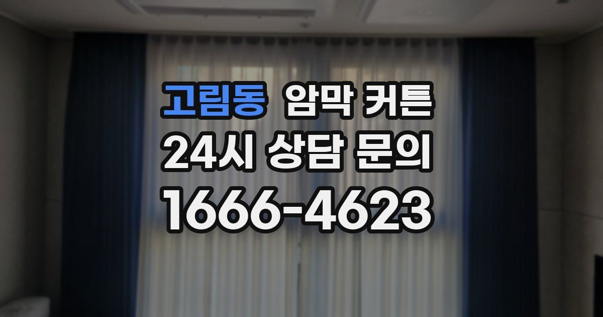 고림동 암막 커튼