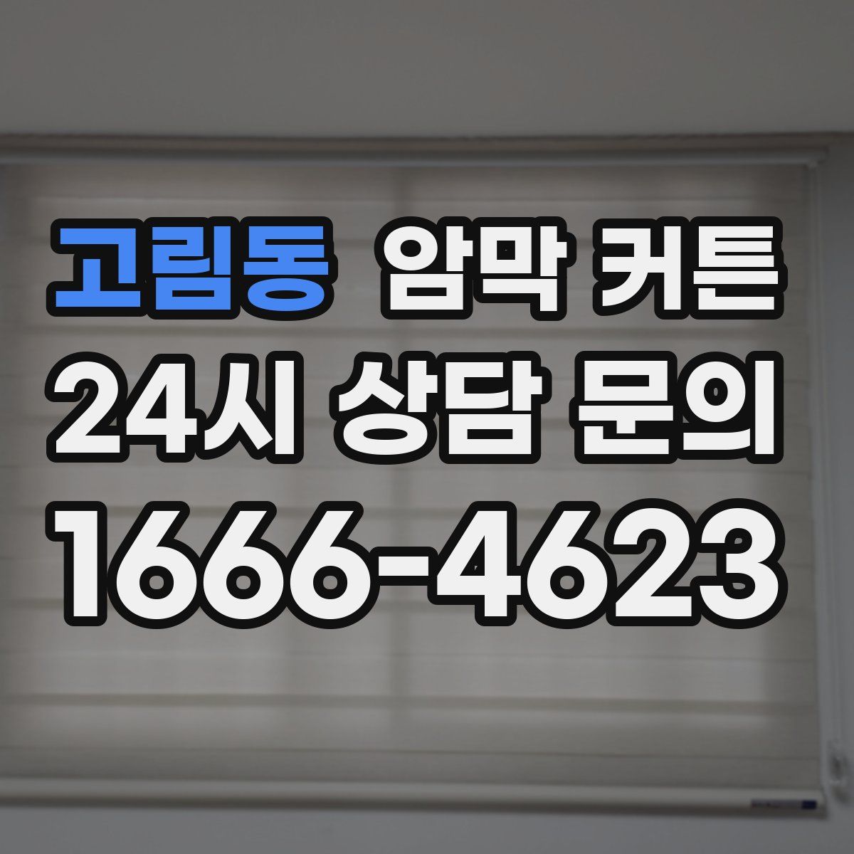 고림동 암막 커튼