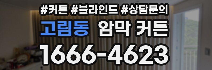 고림동 암막 커튼