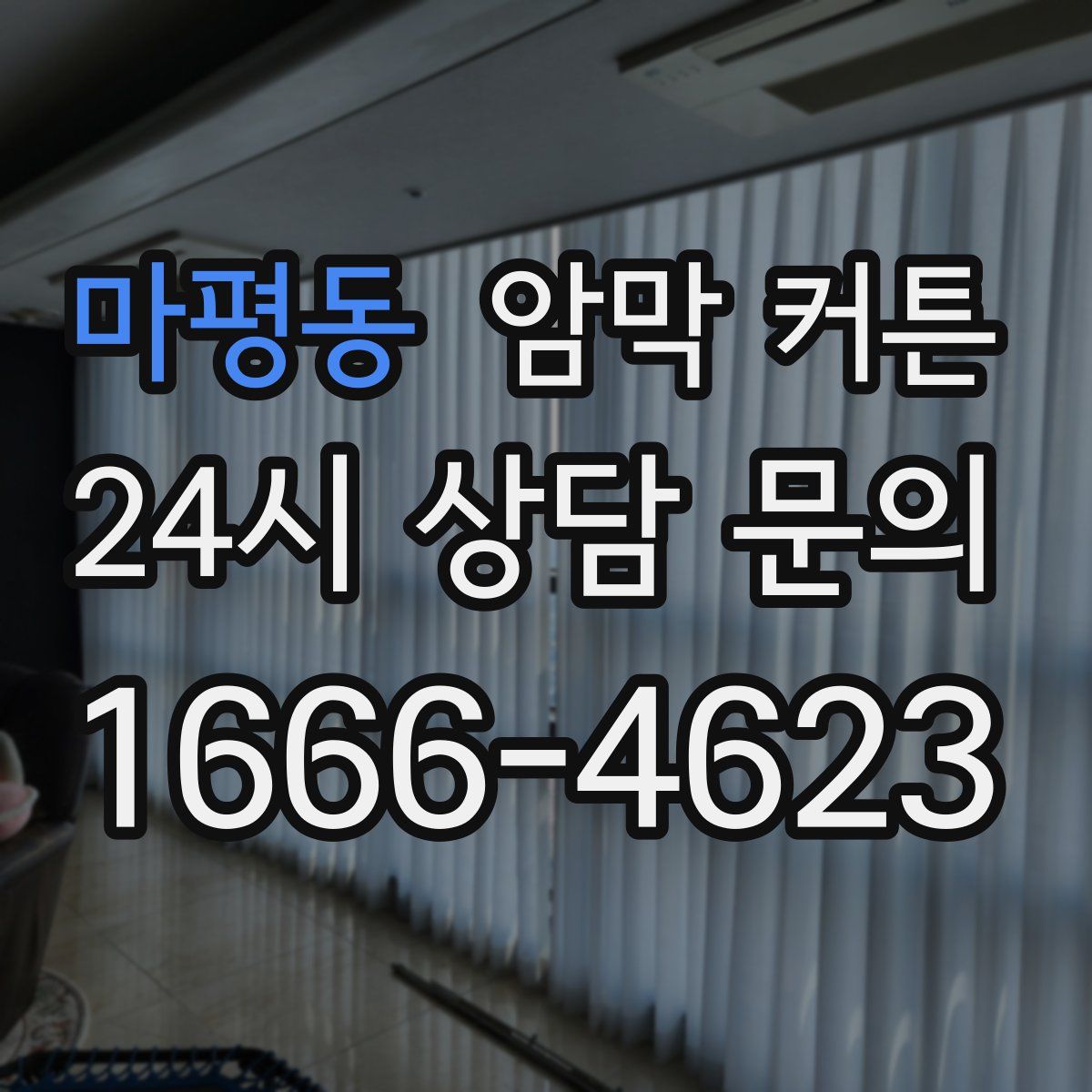 마평동 암막 커튼