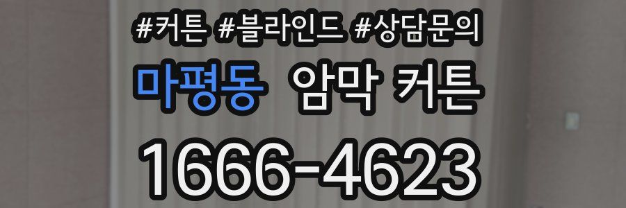 마평동 암막 커튼