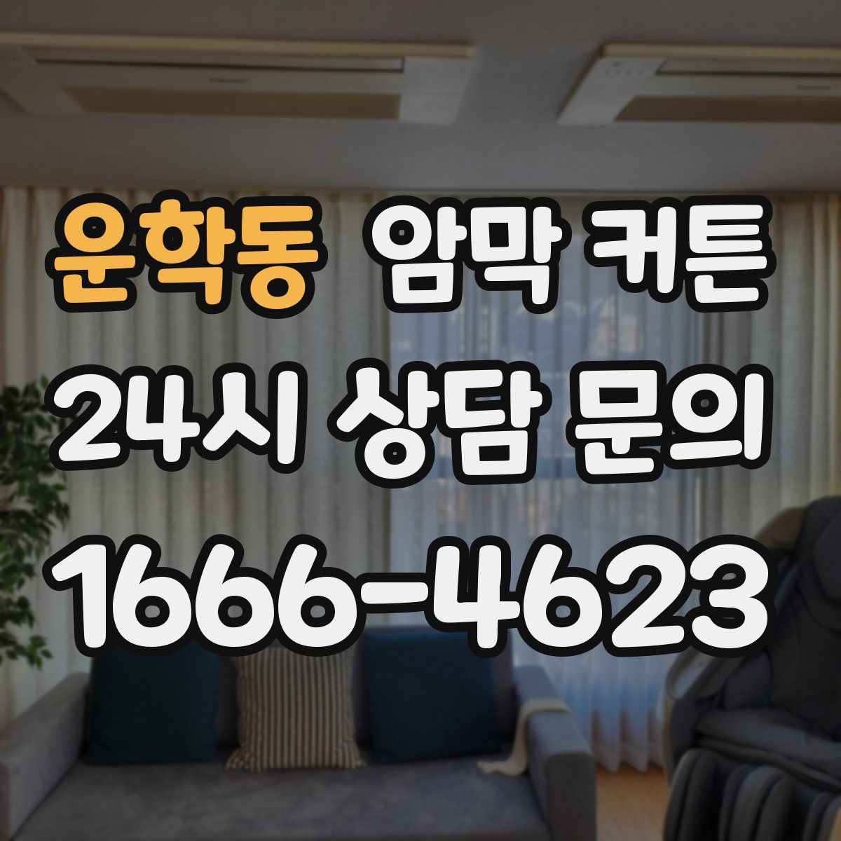 운학동 암막 커튼