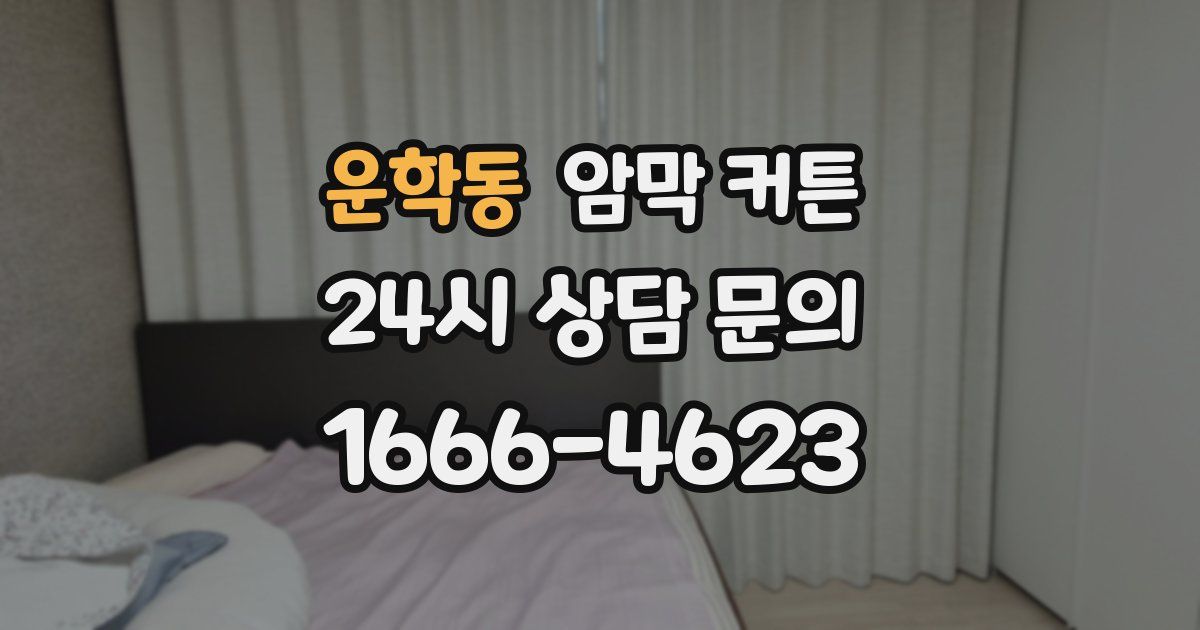 운학동 암막 커튼