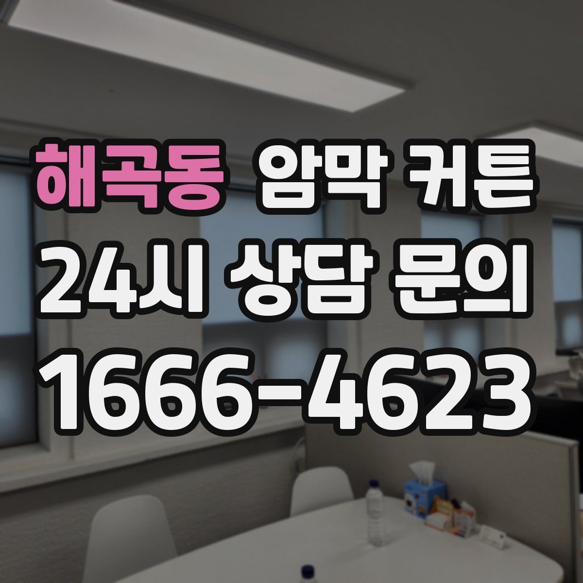 해곡동 암막 커튼
