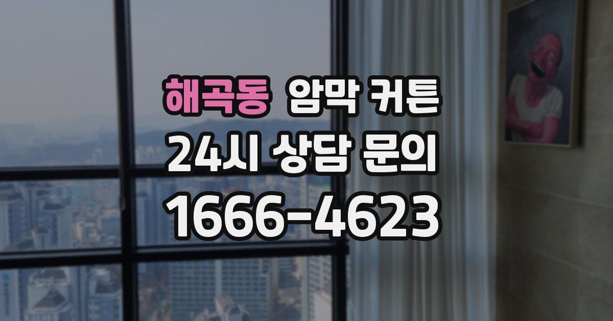 해곡동 암막 커튼