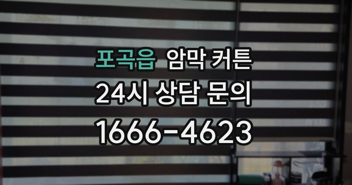 포곡읍 암막 커튼
