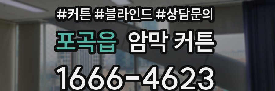 포곡읍 암막 커튼