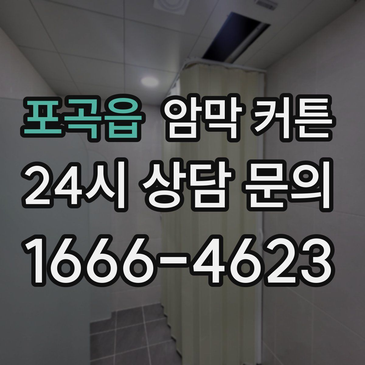 포곡읍 암막 커튼