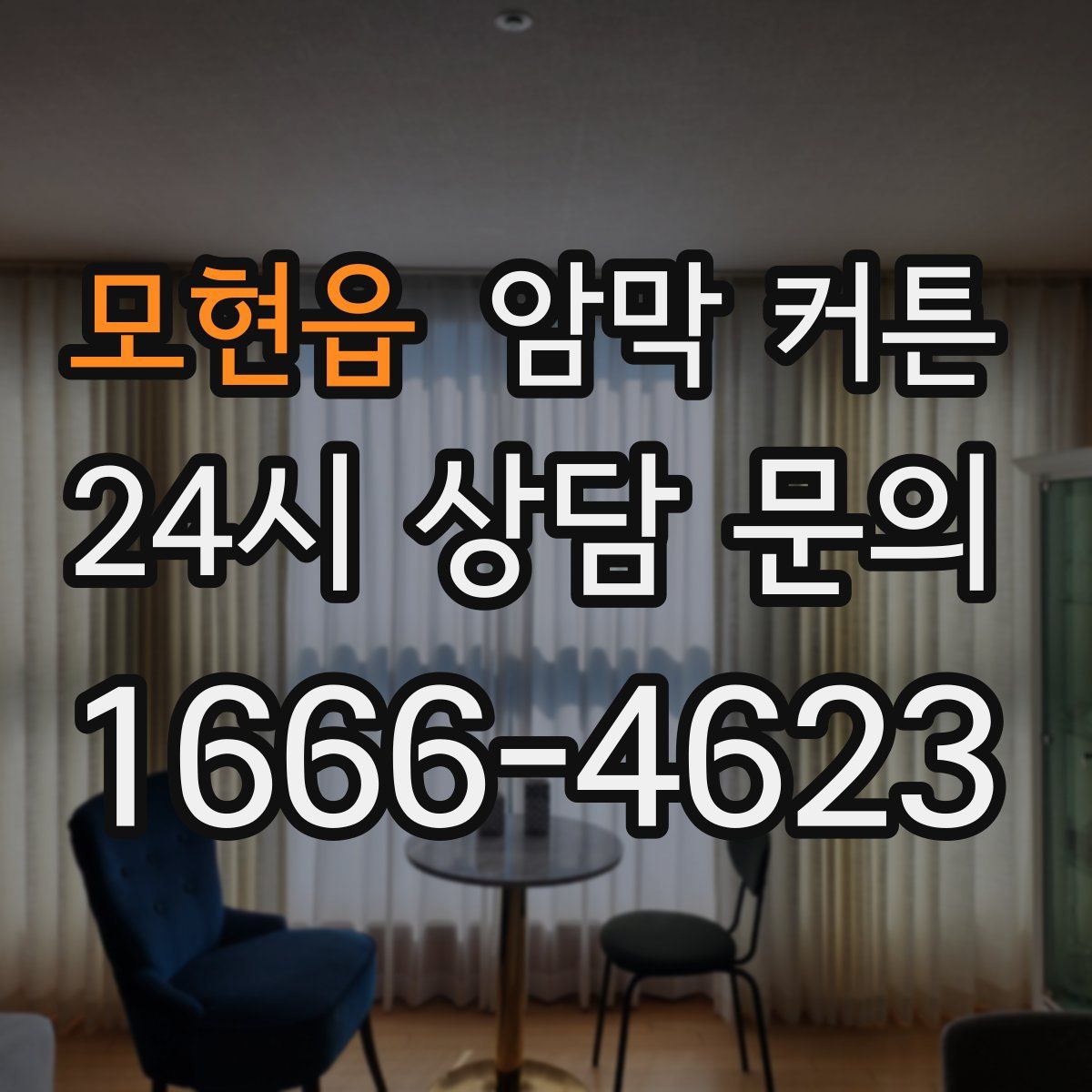 모현읍 암막 커튼