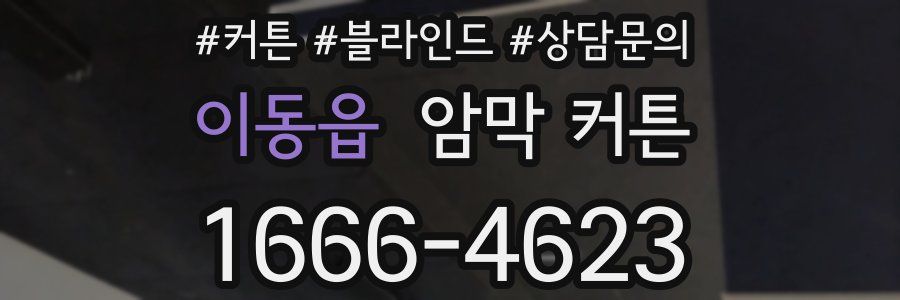이동읍 암막 커튼